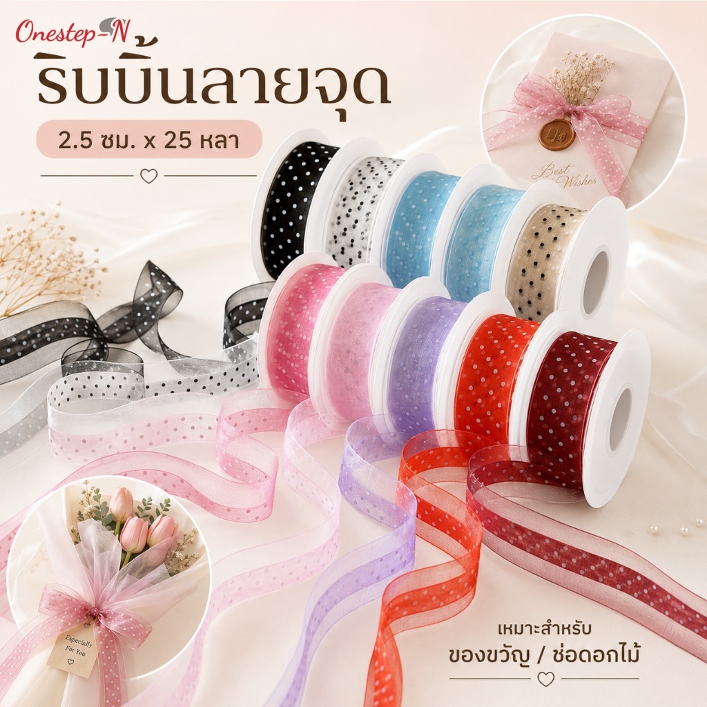 ริบบิ้นออร์แกนซ่าโปร่งลายจุด 25 หลา สำหรับทำโบว์ ตกแต่งงานแต่ง และงานปาร์ตี้