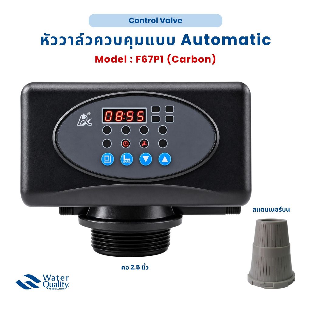 หัววาล์วควบคุมแบบ Automatic - Carbon (คอ 2.5 นิ้ว) - Model : F67P1