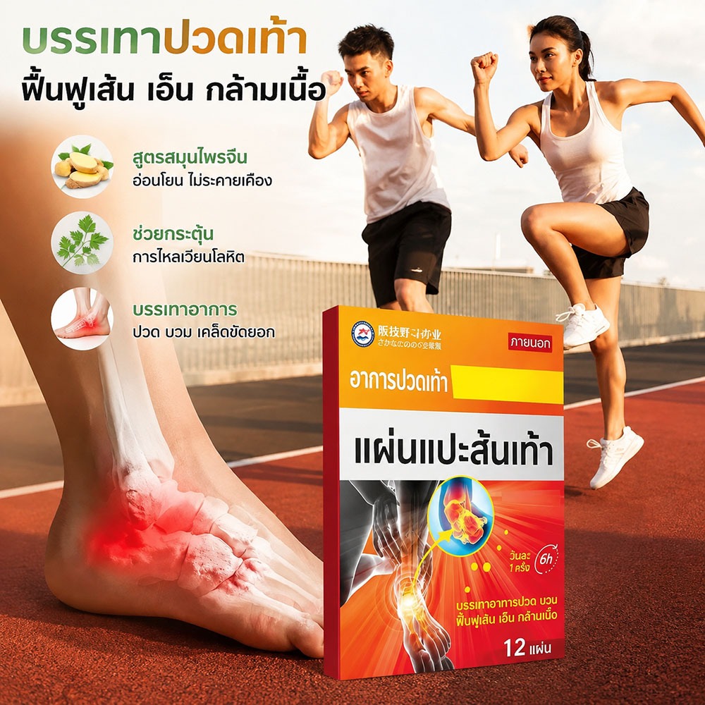 แผ่นแปะบรรเทาอาการปวดฝ่าเท้า เส้นเอ็นส้นเท้าอักเสบ อาการปวดส้นเท้าเมื่อยืนเดิน แผ่นแปะดูแลฝ่าเท้า ใช้สะดวก สวมสบาย 12 แผ