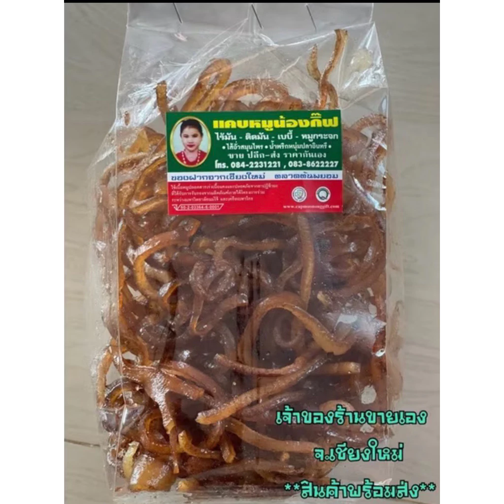 แคบหมู ไร้มัน​ แบบยังไม่ทอด 500g แคปหมู กึ่งสำเร็จรูป​ ร้าน​แคบหมู​น้อง​กิ๊ฟ​ ของฝาก​จาก​เชียงใหม่​
