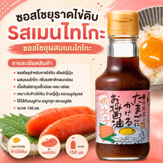 โชยุญี่ปุ่นสุดฮิต! มีหลายรสชาติจิ้มกับไข่เเละไส้กรอก เหมาะกับทุกวัยเยาะกับข้าวสวยร้อนๆฟิน👍
