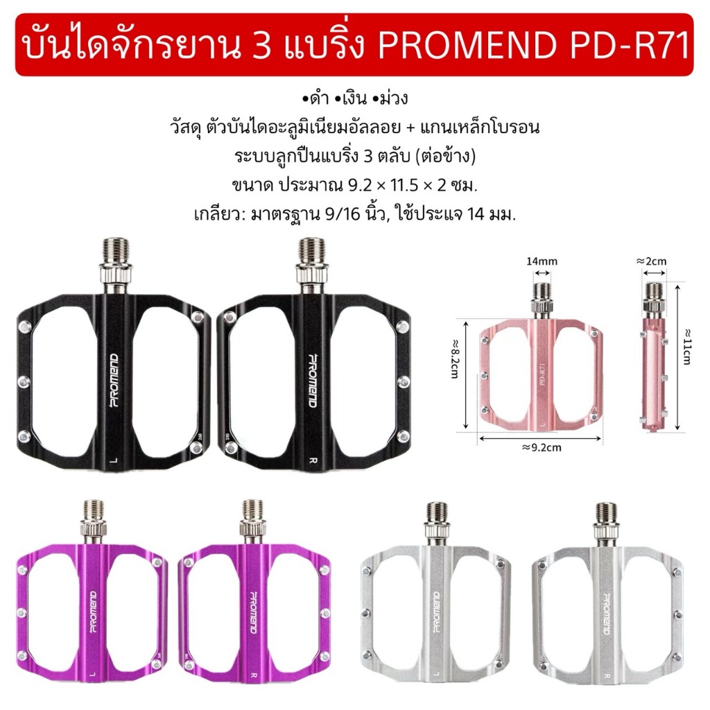 บันไดจักรยาน 3 แบริ่ง PROMEND PD-R71