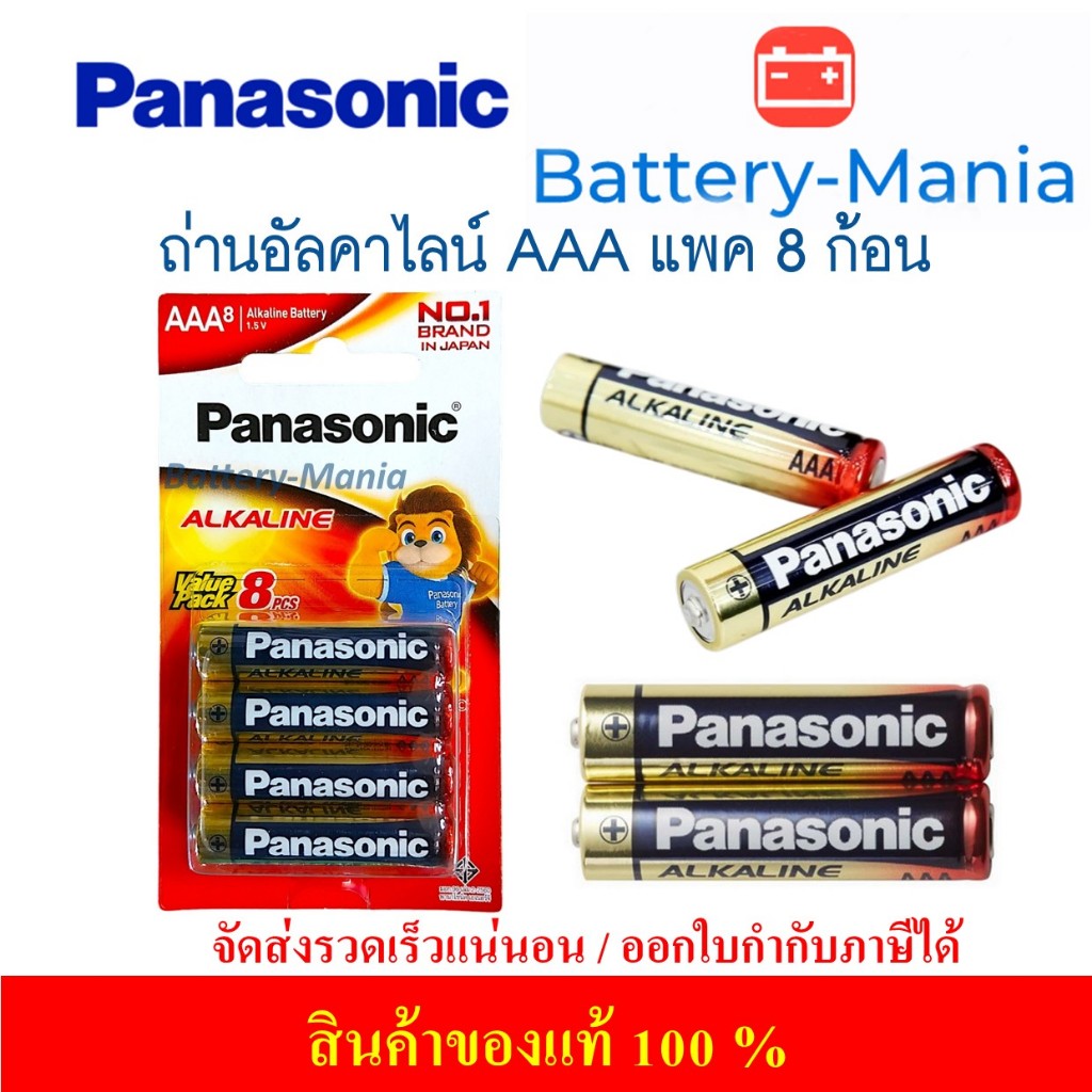 ถ่านอัลคาไลน์ LR03T/8B ขนาด AAA (แพ็ค 8 ก้อน) Panasonic ออกใบกำกับภาษีได้ batterymania