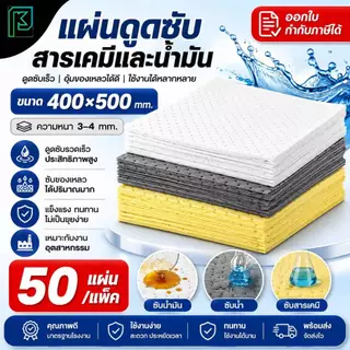 แผ่นดูดซับสารเคมีและน้ำมัน 50ชิ้น/แพ็ค ** ออกใบกำกับภาษีได้**