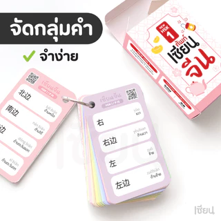 แฟลชการ์ด เซียนจีน HSK 1-6 ระบบใหม่ HSK3.0 การ์ดคำศัพท์ ภาษาจีน ฟังเสียง ฝึกเขียนจีน
