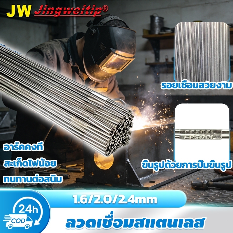 JW ลวดเชื่อมทิก สแตนเลส 1.6/2.0/2.4mm ER308L แนวเชื่อมสวย สะเก็ดไฟน้อย อาร์คคงที่ ใช้สำหรับการเชื่อมเติม งานซ่อมแซม