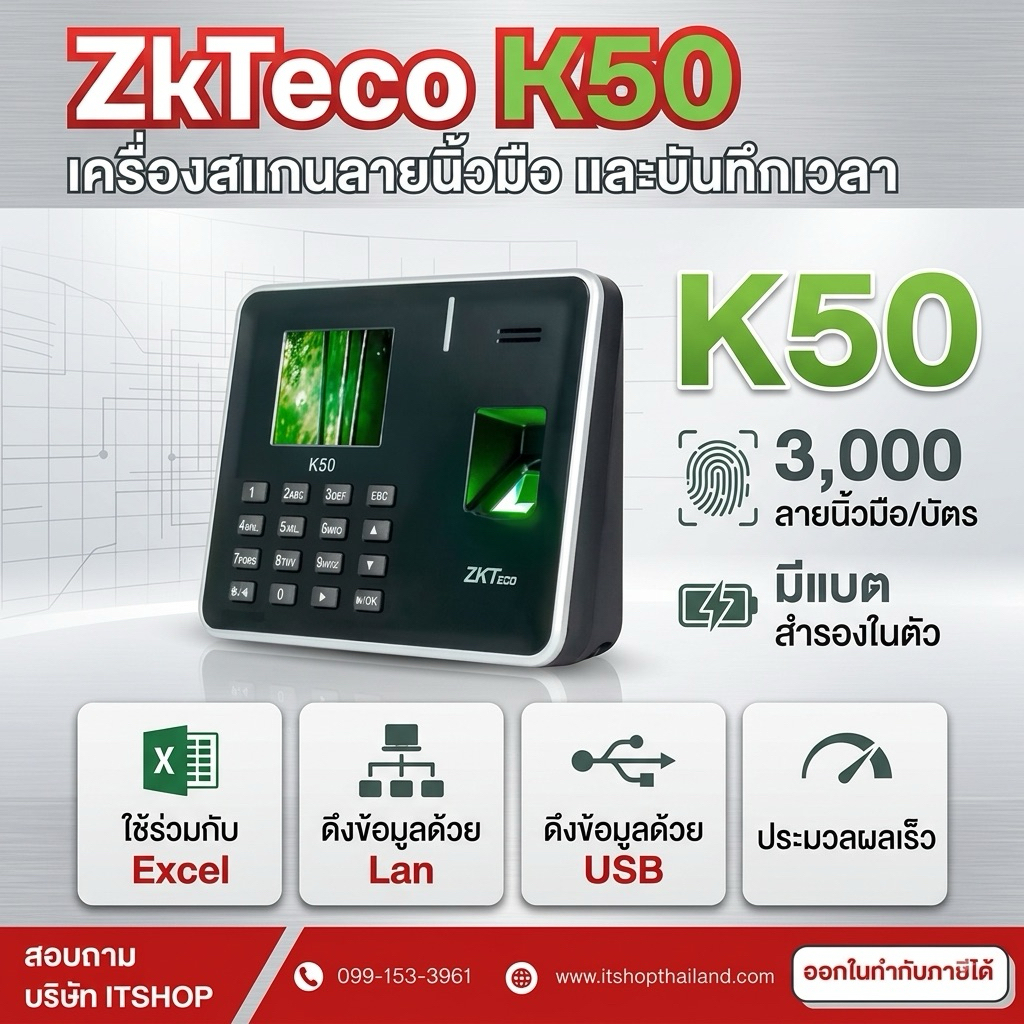 ZKTeco K50 สแกนลายนิ้วมือ มี Batt สำรองไฟในตัวเครื่องไม่ต้องกลัวไฟดับ