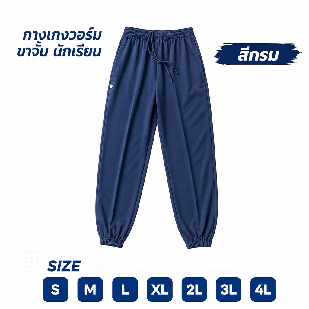 กางเกงวอร์มขาจั้มสีกรมท่า นักเรียน ราคาส่ง