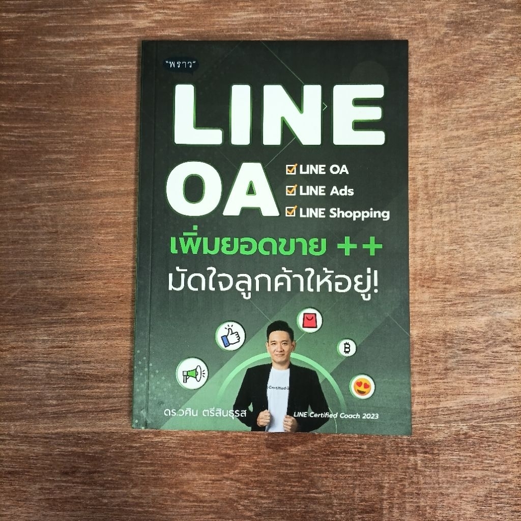 หนังสือ ​LINE OA​ ​เพิ่มยอดขาย​ ++ ​มัดใจลูกค้า​ให้อยู่​!