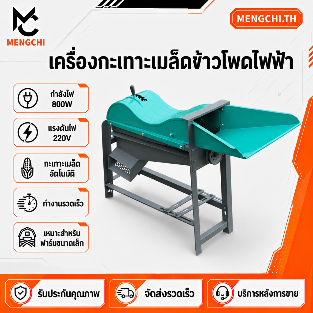 MENGCHI เครื่องปอกข้าวโพดไฟฟ้า 800W 220V แบบอัตโนมัติ นวดเมล็ดเร็วและมีประสิทธิภาพ เหมาะสำหรับการเกษตรและฟาร์มขนาดเล็ก