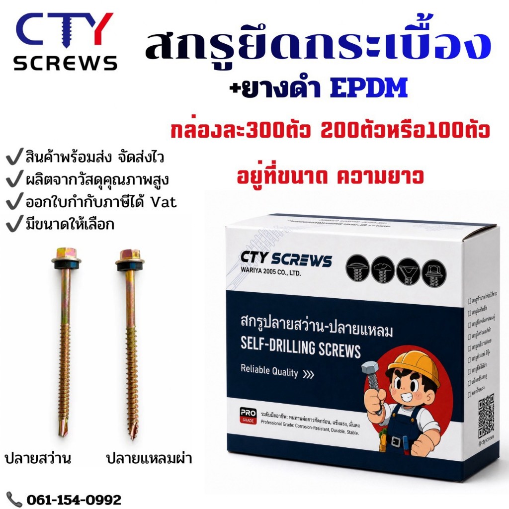 CTY สกรู สกรูกระเบื้องลอนคู่ (แปเหล็ก/แปไม้) (ยางดำ) ยกกล่อง สกรูยิงหลังคาชุบรุ้ง