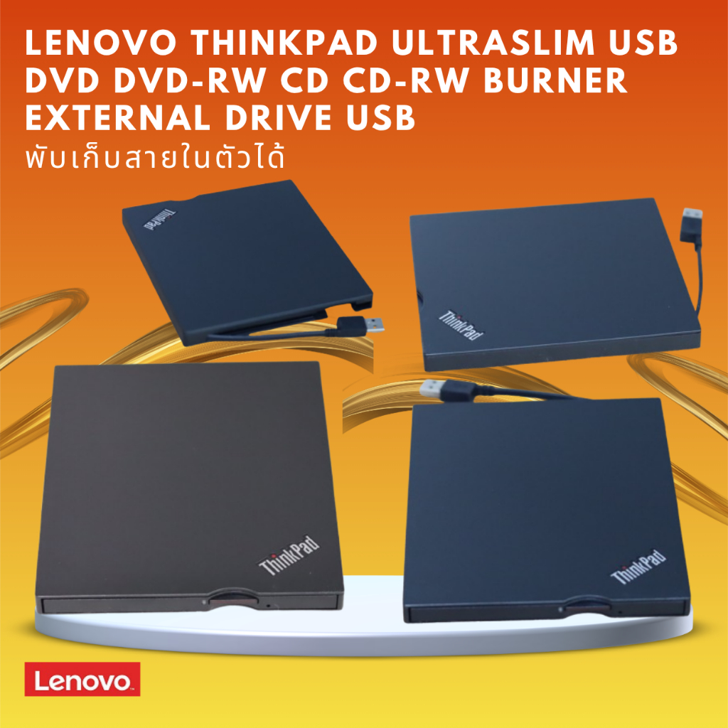 External Lenovo ThinkPad UltraSlim USB DVD DVD-RW CD CD-RW Burner USB พับเก็บสายในตัวได้ บางสวย มีกล