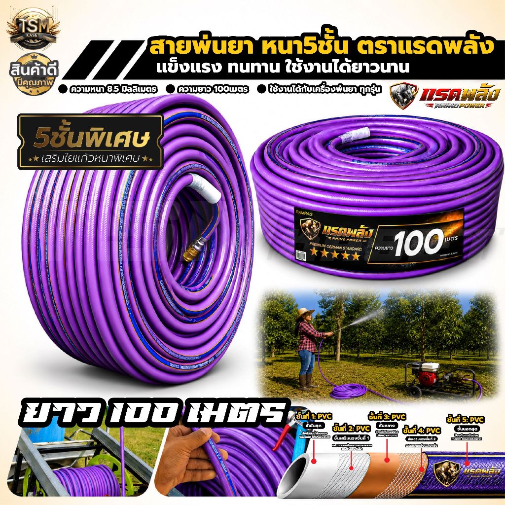 สายพ่นยา แรดพลัง หนา8.5มิลx100เมตร สายพ่นยาแรงดันสูง 5 ชั้น ขนาดเส้นผ่านศูนย์กลาง 8.5 มิลลิเมตร