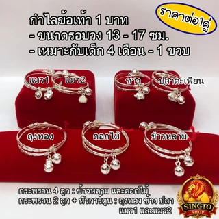 (ราคาต่อ1คู่) กำไลข้อเท้าเด็กเงินแท้ กำไลเท้าเด็ก มีใบรับประกัน กำไลเท้าเงิน กำไลข้อเท้าเงิน
