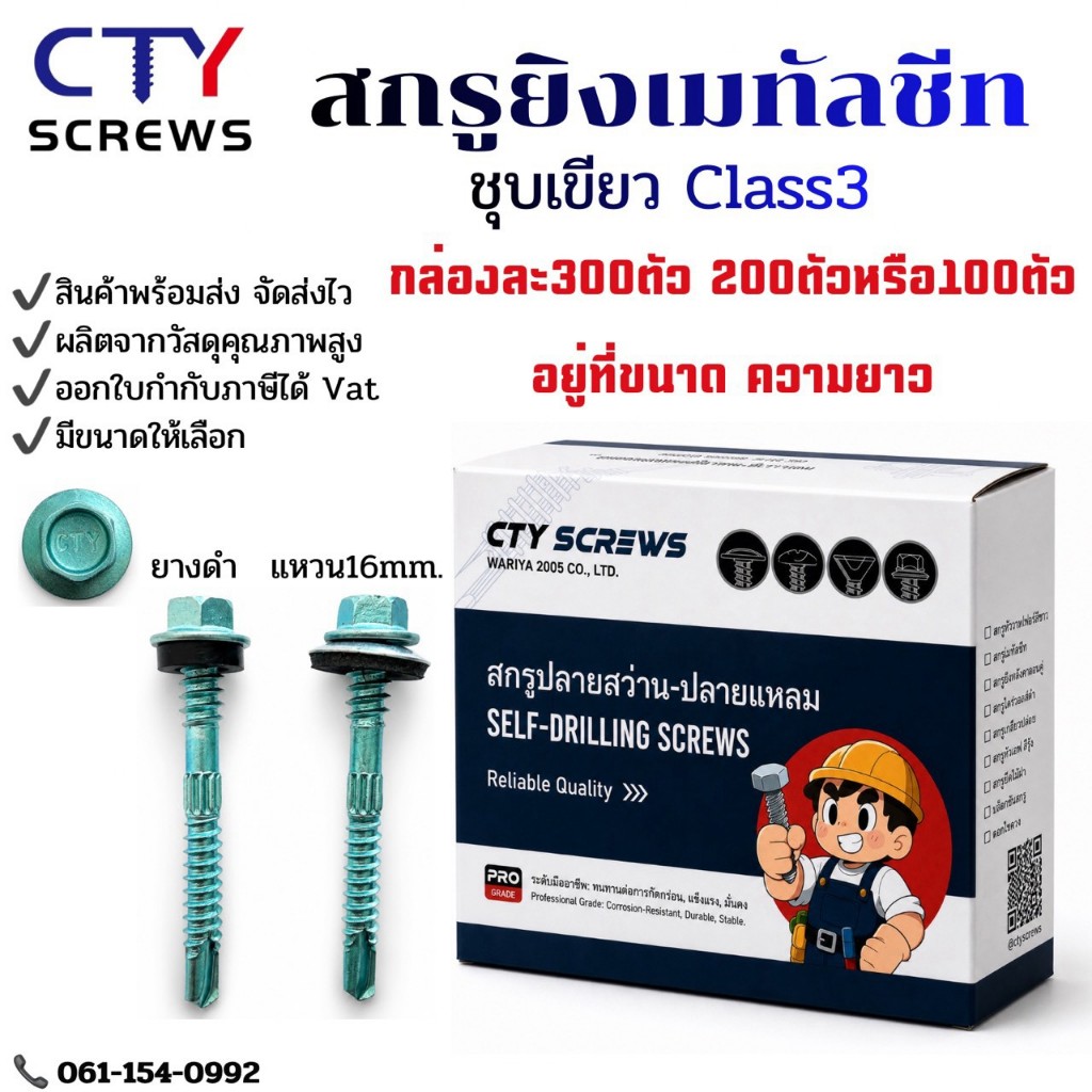 CTY สกรู สกรูเมทัลชีทชุบเขียว Class3 ยกกล่อง (แปเหล็ก) (ยางดำEPDM/แหวนสังกะสี) สกรูยิงหลังคาเหล็ก ชุบเขียวปลายสว่านยางดำ
