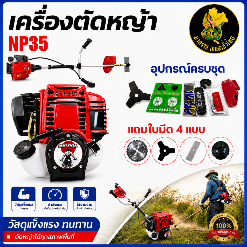 เครื่องตัดหญ้าสะพายบ่า 4 จังหวะ NIPPON รุ่น NP35 ครบชุด พร้อมใบมีด4เเบบ ประกัน1ปี