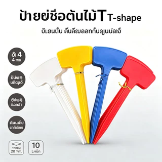 ป้ายชื่อต้นไม้พลาสติก PP 10 ชิ้น ขนาด 8x20cm กันน้ำ ทนทาน ป้ายแท็กปักดิน สำหรับสวน กระถางต้นไม้ เมล็ดพันธุ์