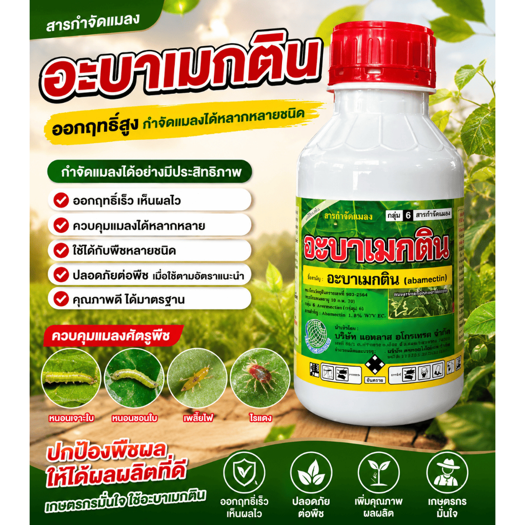 อะบาเม็กติน 1.8% น้ำใส (ขนาด 500cc และ 1 ลิตร) แอทลาส