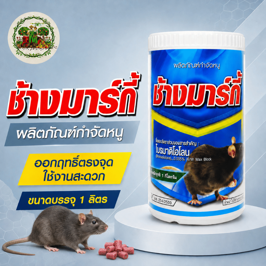 มากี้ ยาเบื่อหนู เม็ดชมพู โบรมาดิโอโลน ยาหนู เหยื่อหนู กำจัดหนู ช้างมากี้ เหยื่อกำจัดหนู