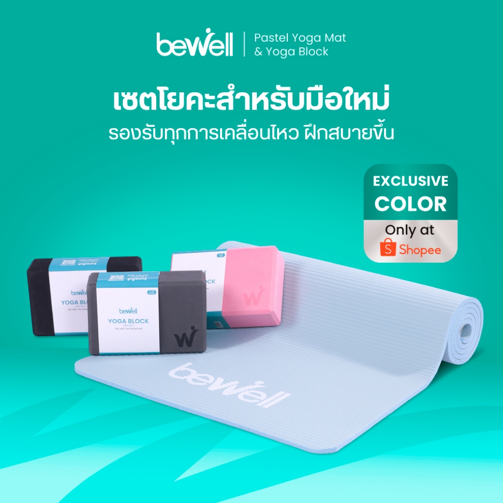 Bewell เซตยืดเสื่อโยคะสีพาสเทลสำหรับมือใหม่ เริ่มโยคะอย่างมั่นใจ ทุกท่าฝึกสบายขึ้น
