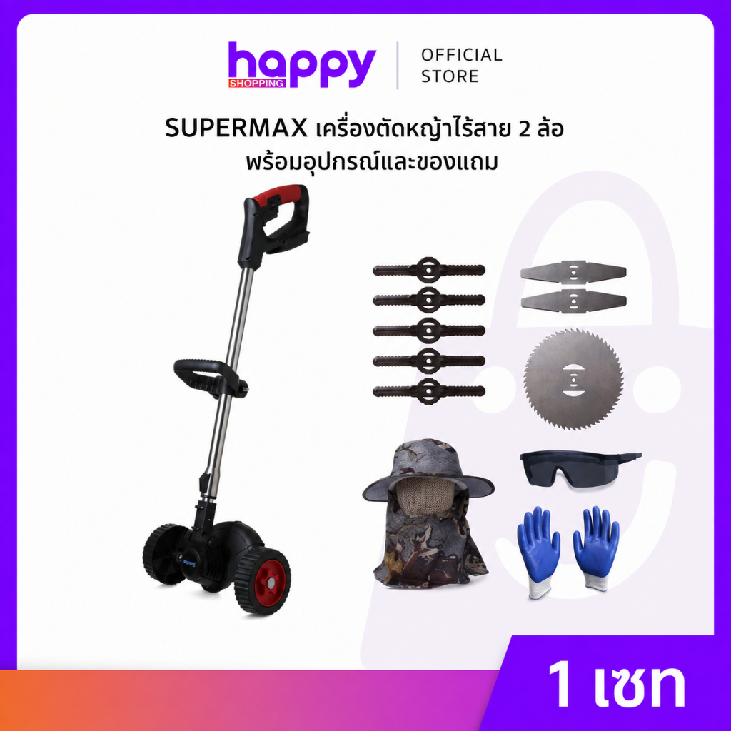 SUPERMAX เครื่องตัดหญ้าไร้สาย2ล้อพร้อมอุปกรณ์ และของแถม