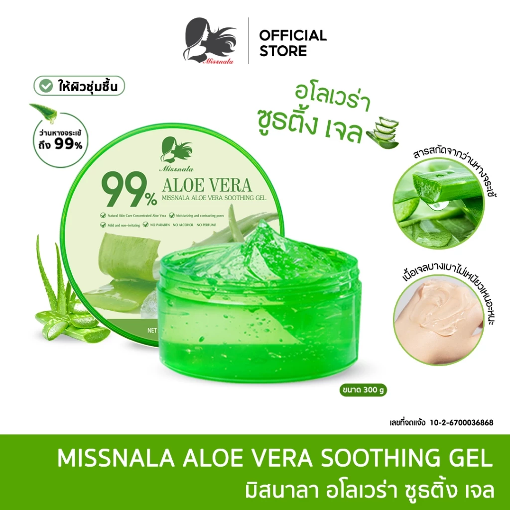 Missnala เจลอโลเวร่า Aloe Vera Gel บำรุงผิว เจลว่านหางจระเข้99% ให้ความชุ่มชื้น เนื้อเจลซึมเร็ว เหมาะกับทุกสภาพผิว 300g.