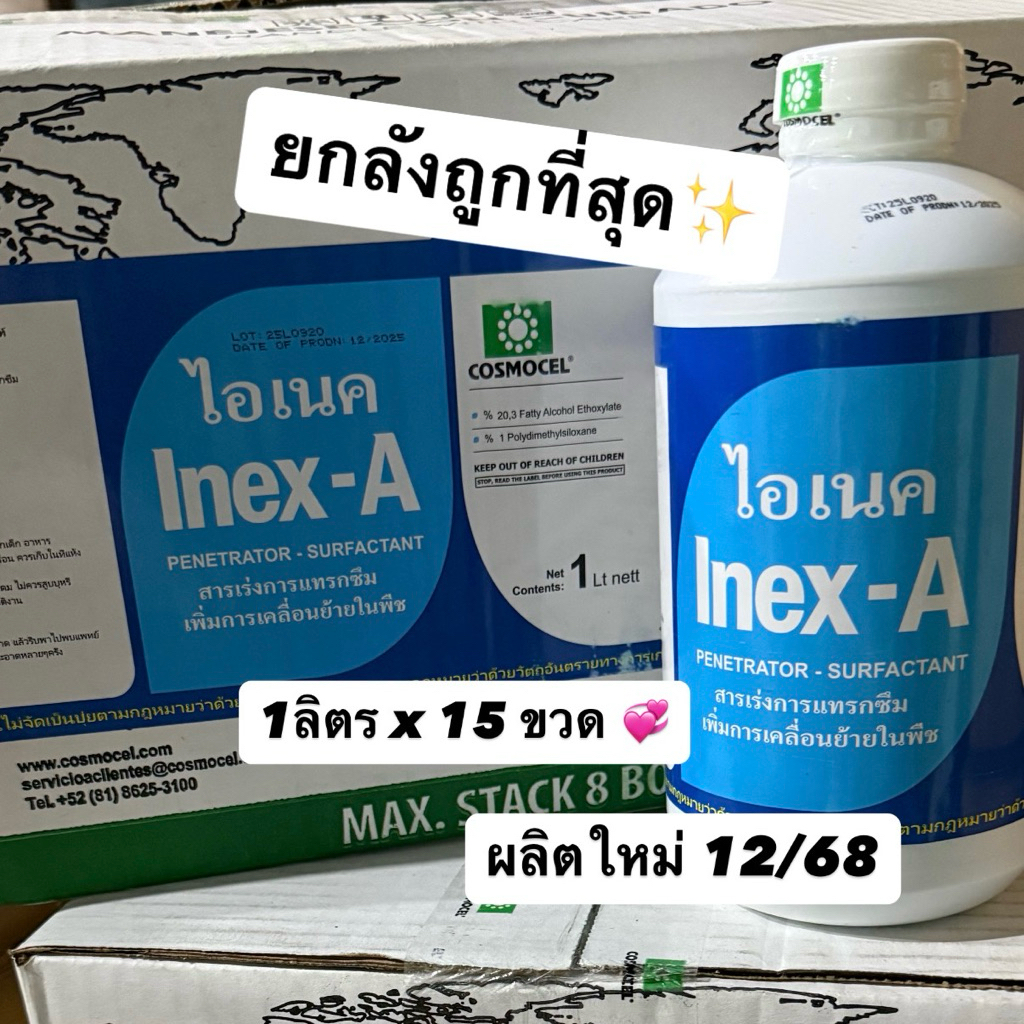 ยกลัง 15 ขวด ไอเนค Inex-A คอสโมเซล ยาจับใบ ช่วยละลายสาร เพิ่มประสิทธิภาพ 1 ลิตร