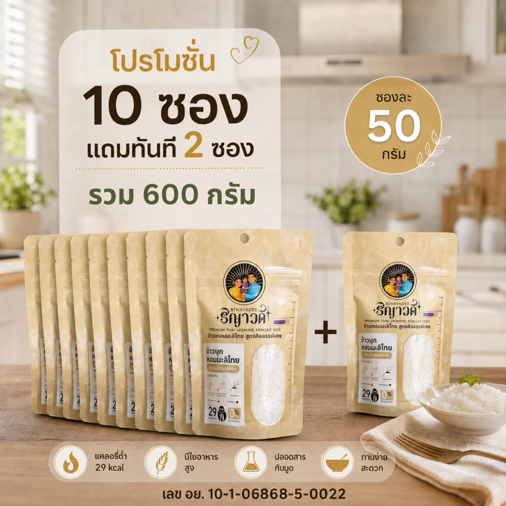 ข้าวบุกริญาวดี เซ็ต 10 แถม 2 ซอง(600กรัม) อาหารคลีน ข้าวแคลน้อย ไร้น้ำตาล ปลอดภัยไร้สาร