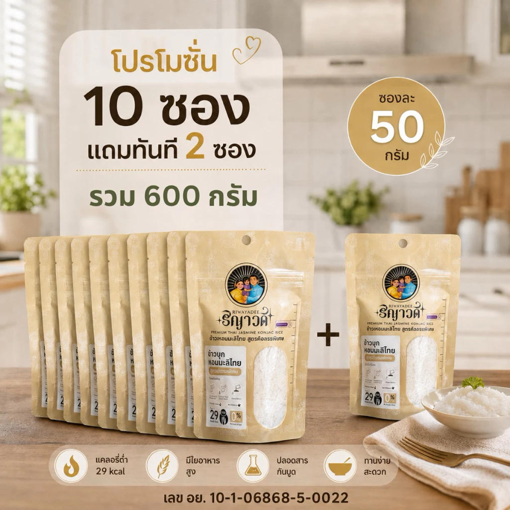 ข้าวบุกริญาวดี เซ็ต 10 แถม 2 ซอง(600กรัม) อาหารคลีน ข้าวแคลน้อย ไร้น้ำตาล ปลอดภัยไร้สาร