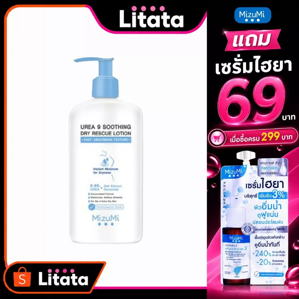 MizuMi Urea 9 Soothing Dry Rescue Lotion 250 ml โลชั่นบำรุงผิวเข้มเข้นฟื้นผิวแห้งกร้านขาดน้ำให้ชุ่มชื้น