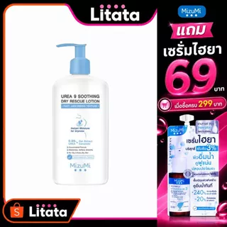 MizuMi Urea 9 Soothing Dry Rescue Lotion 250 ml โลชั่นบำรุงผิวเข้มเข้นฟื้นผิวแห้งกร้านขาดน้ำให้ชุ่มชื้น
