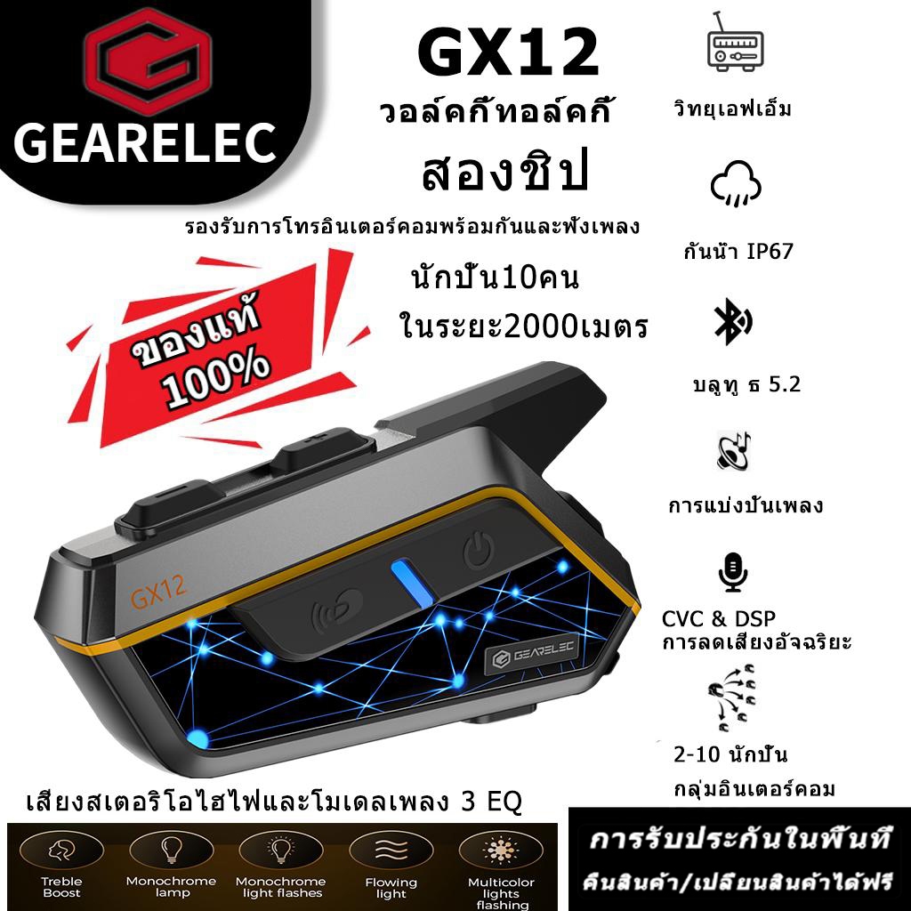 GEARELEC GX12 หมวกกันน็อคบลูทูธ แชร์เพลงและคุยอินเตอร์คอมได้พร้อมกัน อินเตอร์คอม10คน ลการลดเสียงรบกว