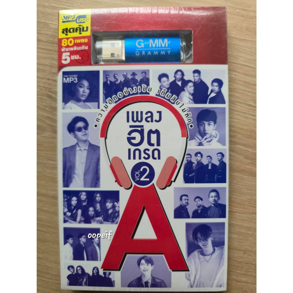USB เพลงฮิตเกรด A Vol.2 80 เพลง มือ1 ซีล