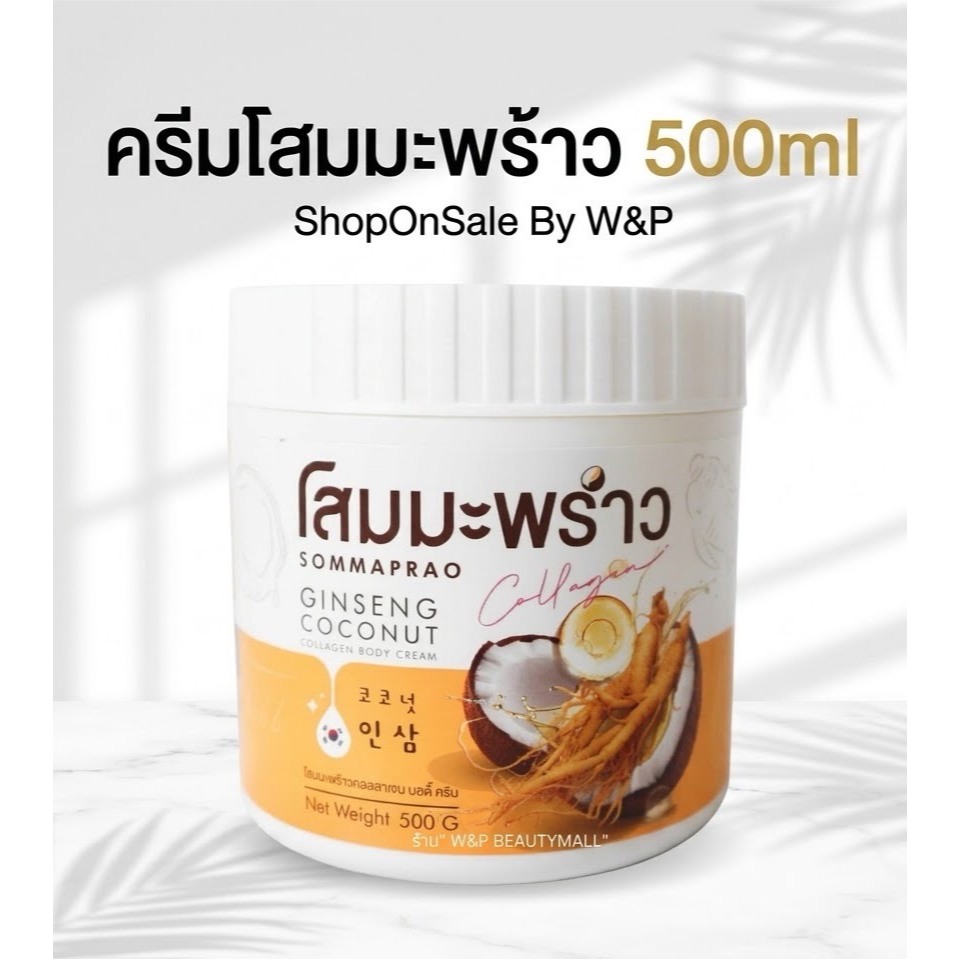 ครีมโสมมะพร้าวกลูต้า COCONUT GINSENG CREAM (แพคเกตใหม่)ปุกเหลือง