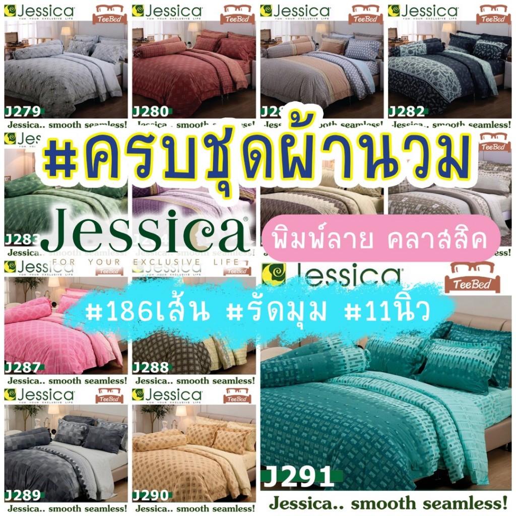 Jessica ชุดผ้าปู+ผ้านวม พิมพ์ลาย รุ่น J236-J291