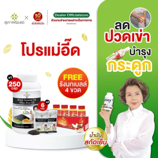 Set งาดำ-รังนก (น้ำมันงาดำรำข้าว 250 แคปซูล 1 กระปุก + น้ำมันงาดำรำข้าว 2 ซอง แถม รังนก 4 ขวด)