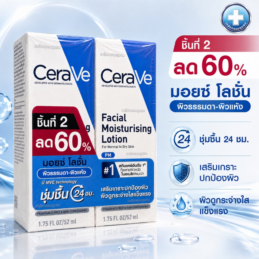 แพ็คคู่ 2 ชิ้น Cerave PM Facial Moisturising Lotion 52ml X 2 EXP 07/2028