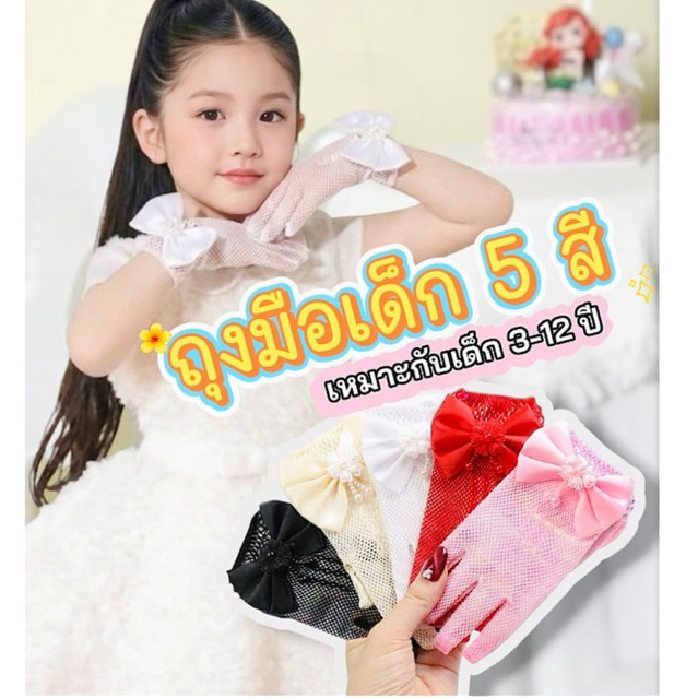 [พร้อมส่ง] ถุงมือเด็ก ถุงมือตาข่ายสำหรับเด็กผู้หญิง ใส่เข้าชุดราตรี/เจ้าหญิง ออกงาน มี 5 สี (3-12 ปี)
