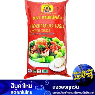 ซอสหอยนางรม 1000 กรัม สามแม่ครัว Three Cooks Oyster Sauce