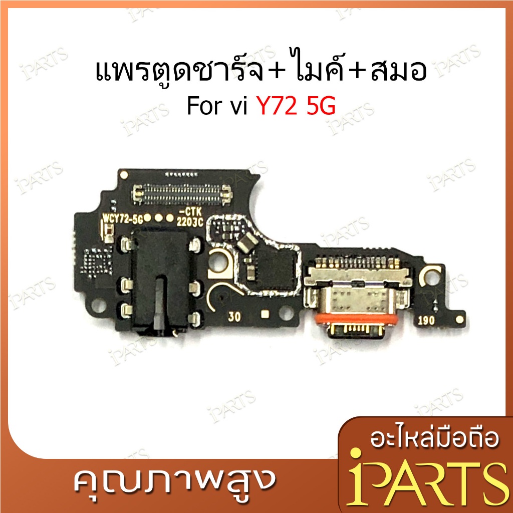 แพรชาร์จ vi Y72 5G ก้นชาร์จ สำหรับ vivo Y72 5G แพรตูดชาร์จ + ไมค์ + สมอ USB Charging Port Board