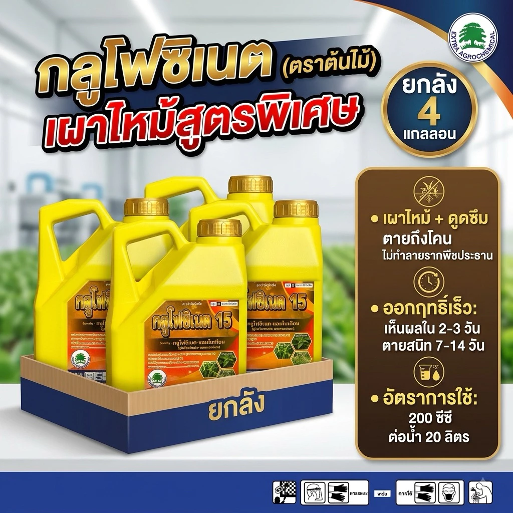 (ยกลัง 4 แกลอล)กลูโฟสิเนตแอมโมเนียม ขนาด 4 ลิตร (ตราต้นไม้) วัชพืช ทั้งใบแคบ ใบกว้าง หญ้าปากควาย