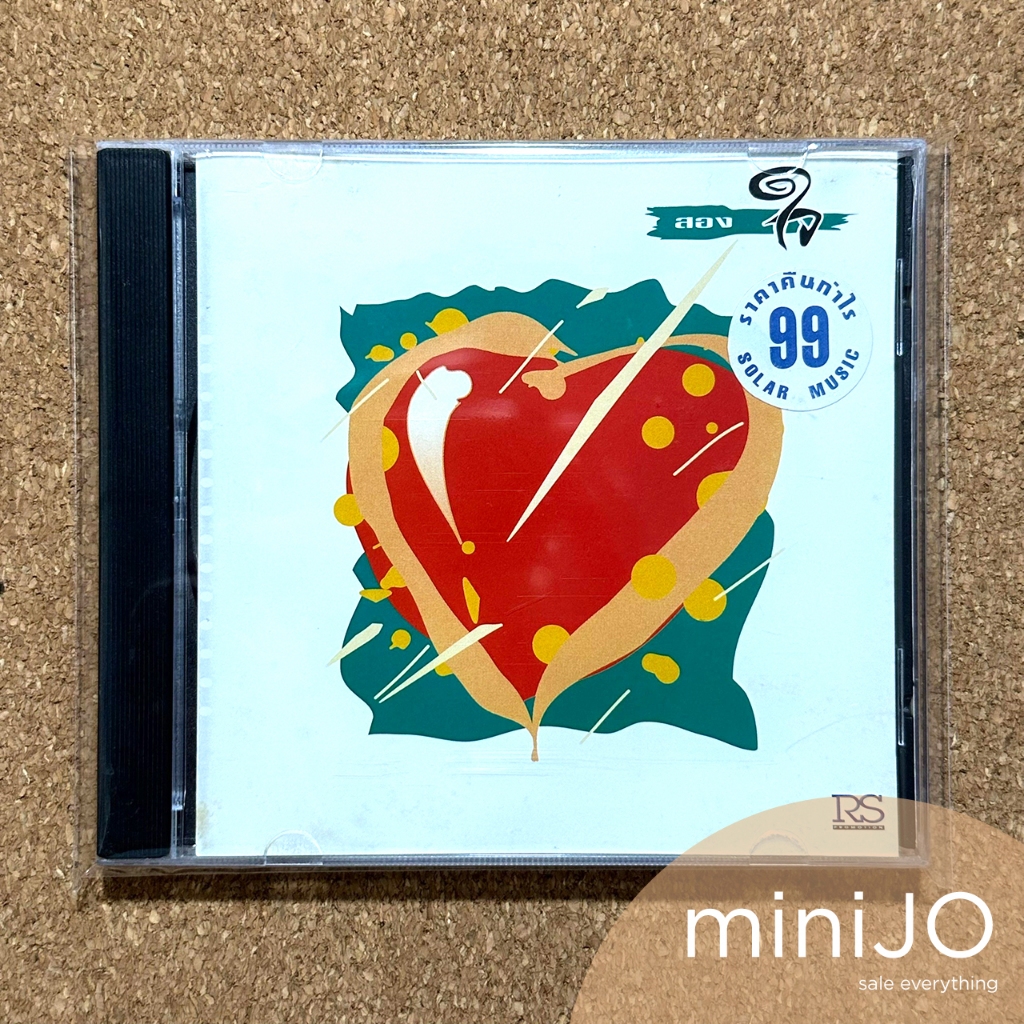 CD ซีดีเพลง ศิลปินค่าย RS อัลบั้ม สองใจ (แผ่น RS15889)