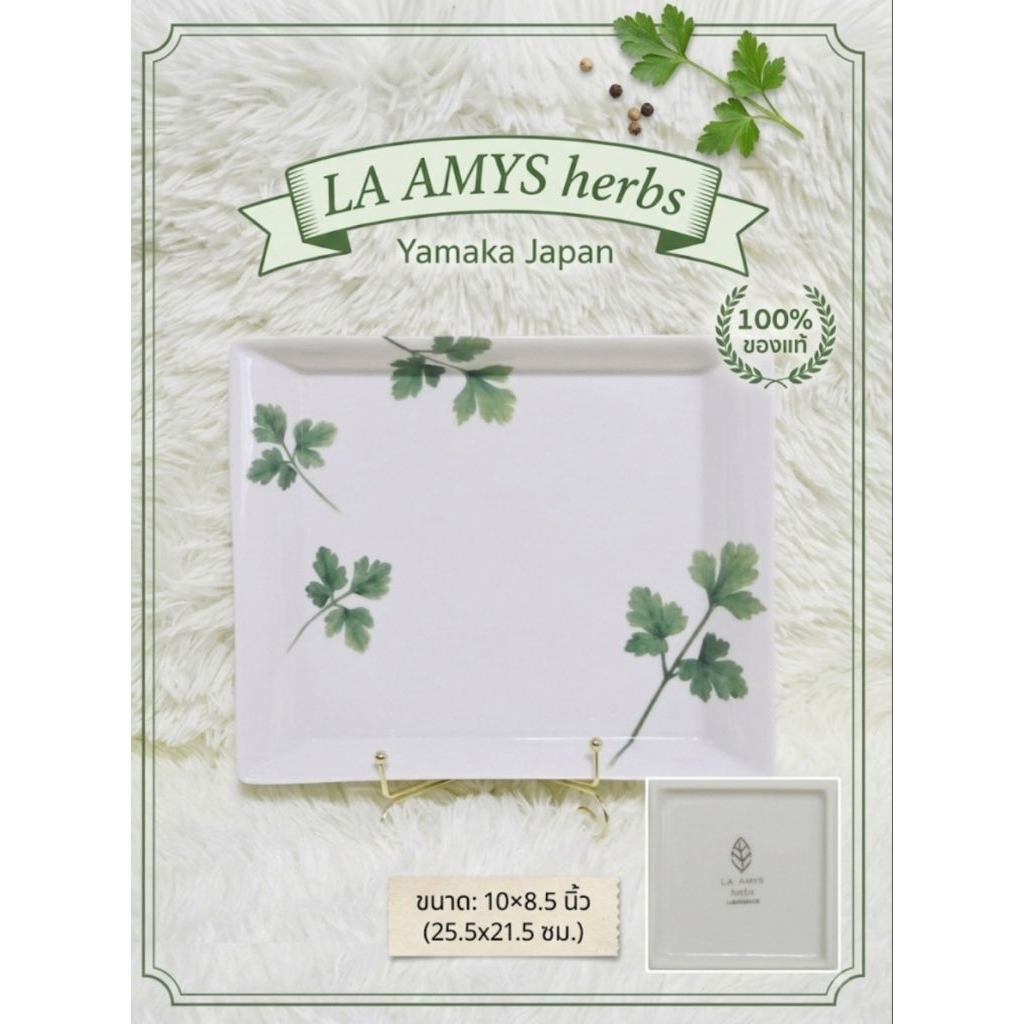 ​🌿 จานเสิร์ฟสี่เหลี่ยมผืนผ้า LA AMYS herbs by Yamaka Japan (10×8.5 นิ้ว) 🌿