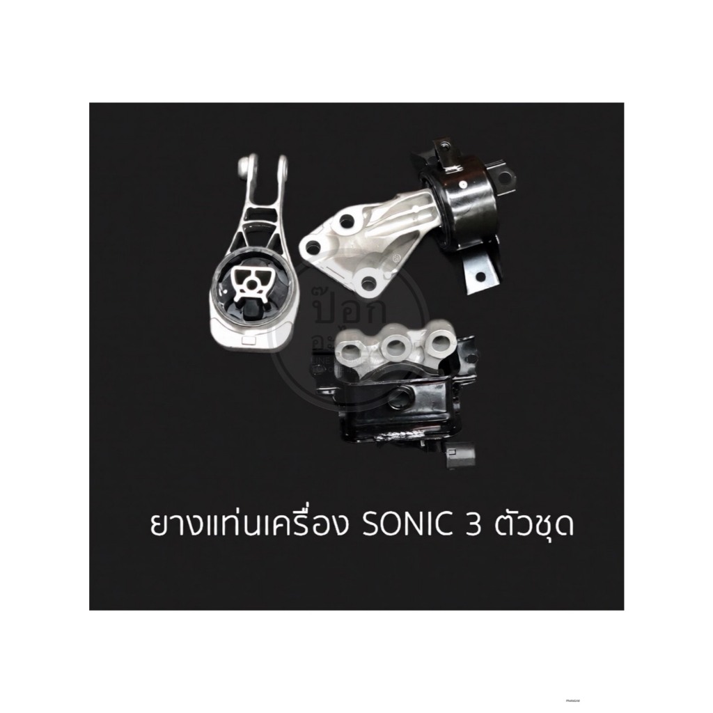 ยางแท่นเครื่อง SONIC 3ตัวชุด