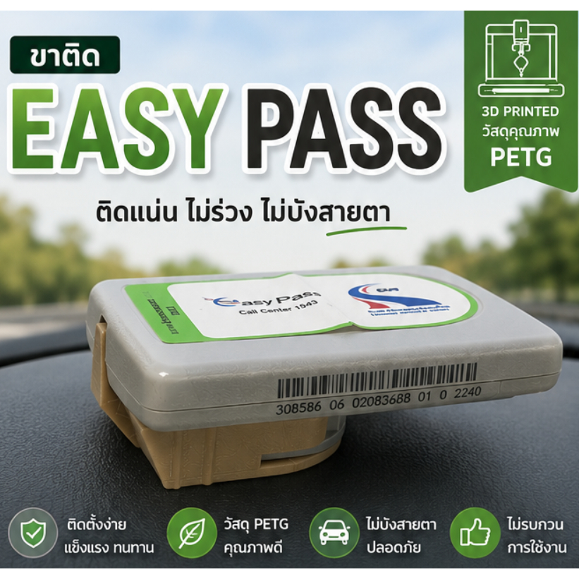 Easy Pass ขาติด ที่ติด เคส แท่น สำหรับอุปกรณ์ทางด่วน ติดตั้งง่าย หยิบ ถอด สะดวก