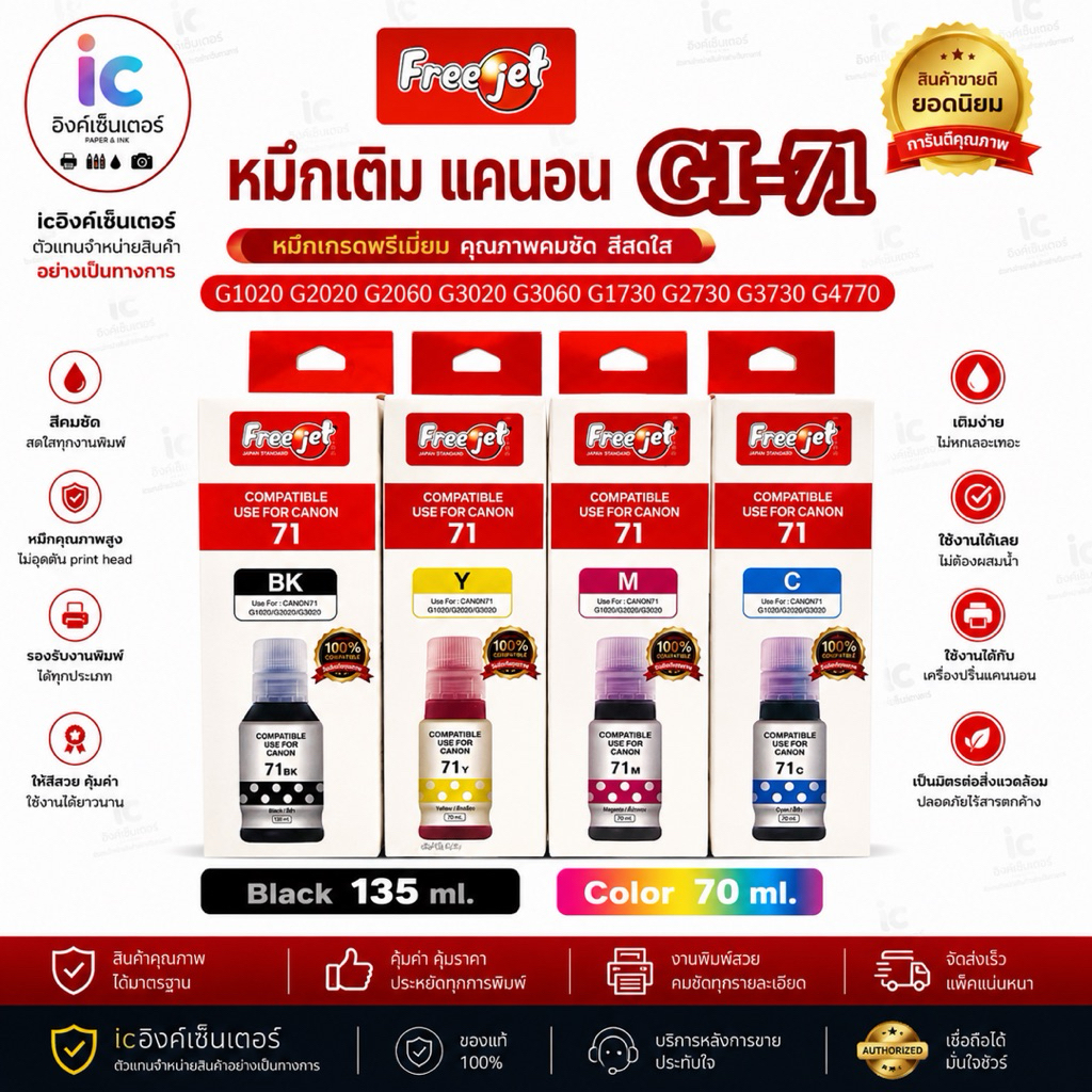 หมึกCANON GI-71 FREEJET หมึกคุณภาพสูง Premium gi71 G1020 G2020 G2060 G3020 G3060 G1730 G2730 G3730 G