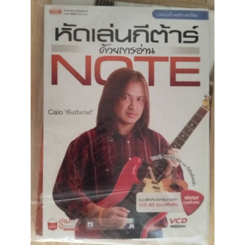 หนังสือ ฝึกเล่นกีตาร์ด้วยการอ่านโน้ตกับ Calo Guitarist มาพร้อม VCD 4 แผ่น สำหรับฝึกฝนและเรียนรู้ด้วย