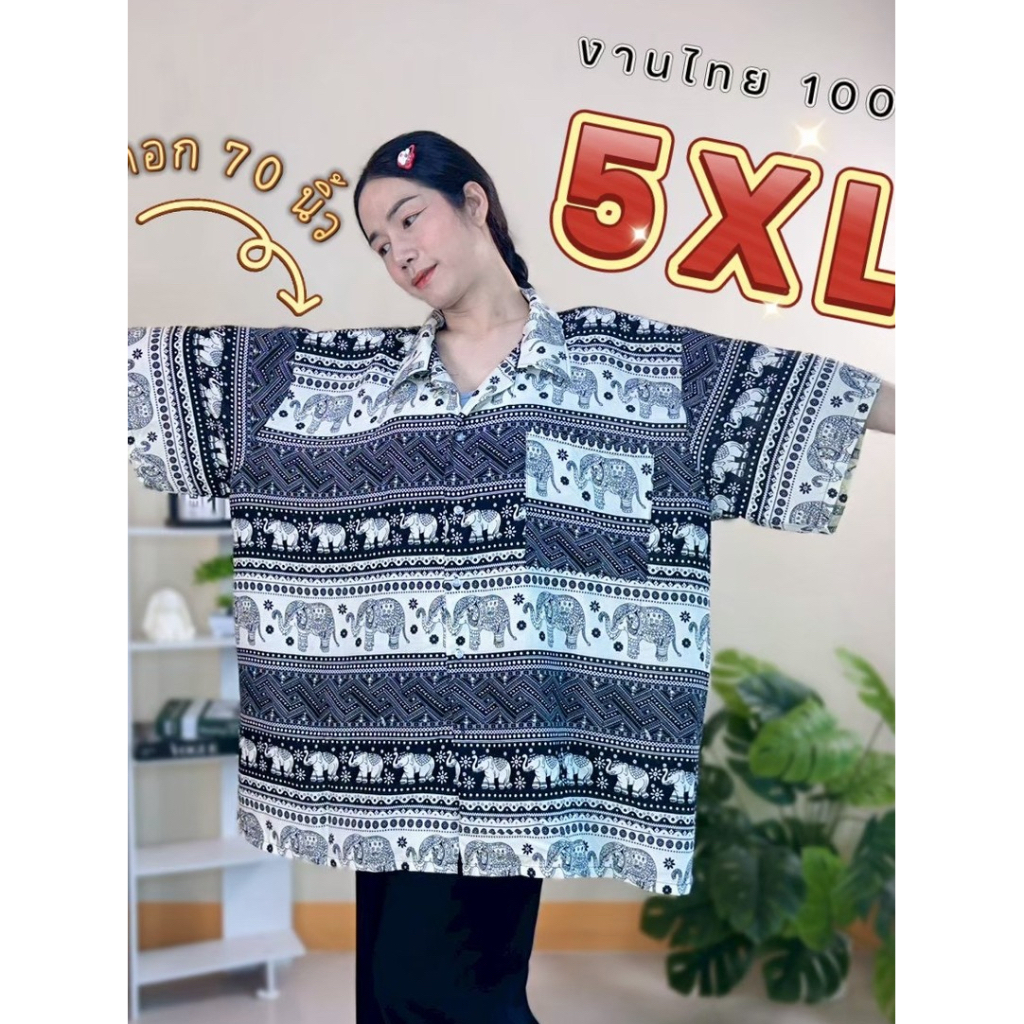 5XL (XXXXXL) เสื้อฮาวายลายช้าง ไซส์ใหญ่ เสื้อคอปก ลายช้าง ผ้าแมมเบิร์ต ใส่สบายไม่ร้อน สินค้างานไทย 100%