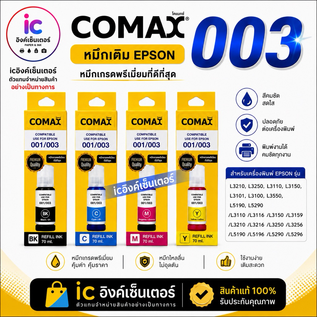 หมึกEPSON 003 COMAX หมึกคุณภาพสูง NEWมีวันผลิต หมึกเที่ยบเท่า epson L3250 L3210 L3550 L3150 L5910 L5