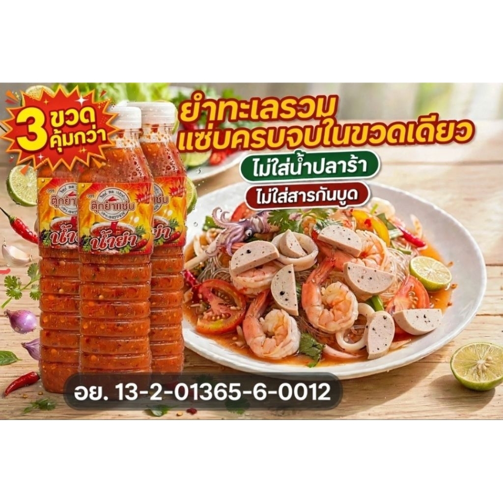 โปร 3 ขวดน้ำยำปรุงสำเร็จไม่ต้องปรุงเพิ่มปริมาณ450ml.ตุ๊กยำแซ่บ